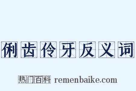 俐齿伶牙反义词是什么意思的图片